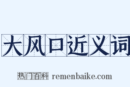 大风口近义词是什么意思的图片